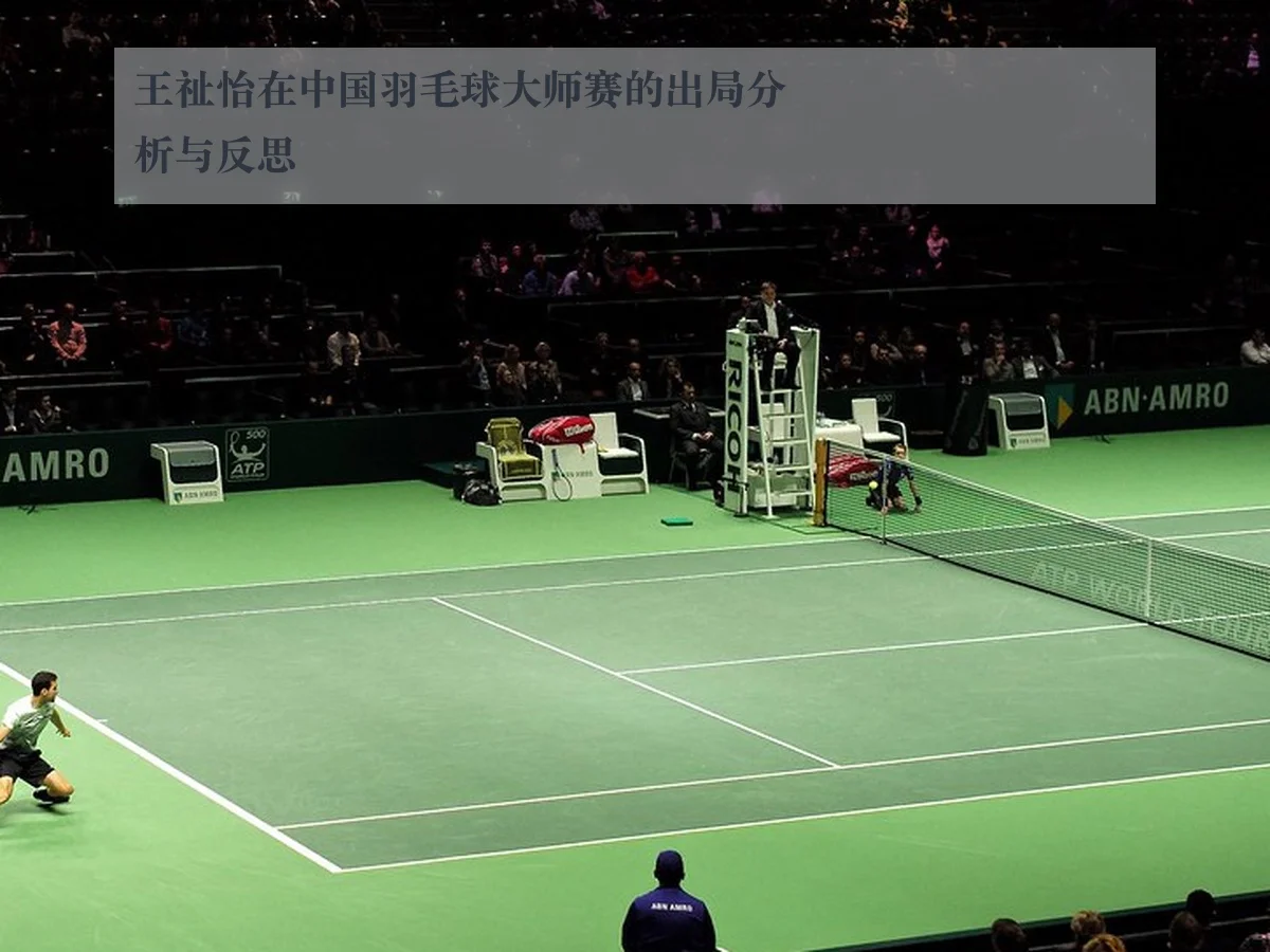 王祉怡在中国羽毛球大师赛的出局分析与反思